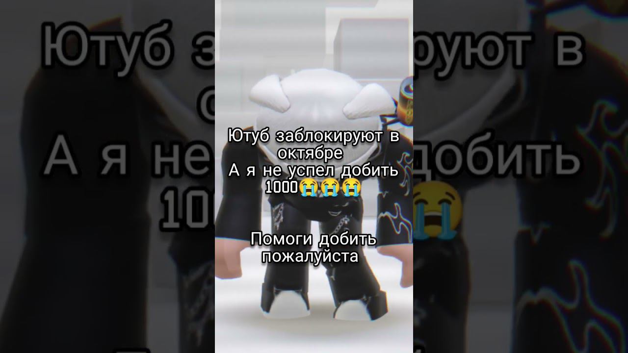 #рекомендации #роблокс #shortsvideo #roblox #youtube #помогите смотреть онлайн