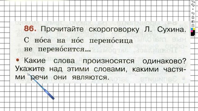 Упражнение 86 - ГДЗ по Русскому языку Рабочая тетрадь 2 класс (Канакина, Горецкий) Часть 2 смотреть онлайн