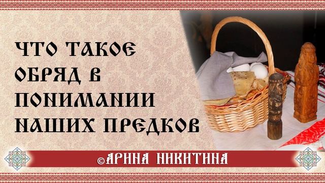 Что такое обряд | В чем мудрость русских обрядов | Арина Никитина смотреть онлайн