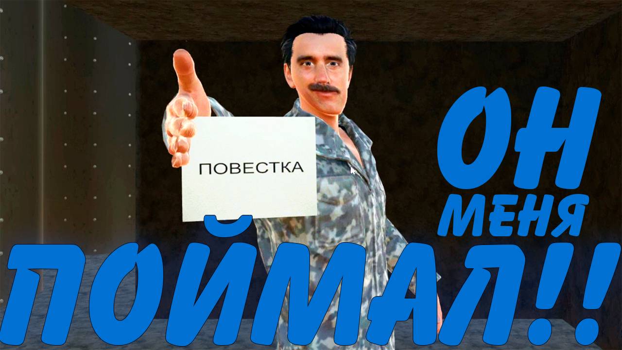 ПАПИЧ В ОПАСНОСТИ! смотреть онлайн