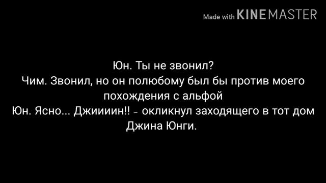 Фанфик Юнмины | Омегаверс | My adore teacher | 5 часть