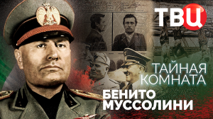 Тайная комната. Бенито Муссолини. Документальный фильм ТВЦ