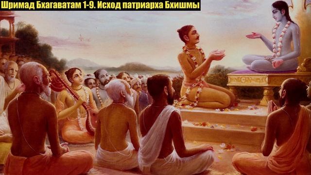 Шримад Бхагаватам 1-9. Исход патриарха Бхишмы.