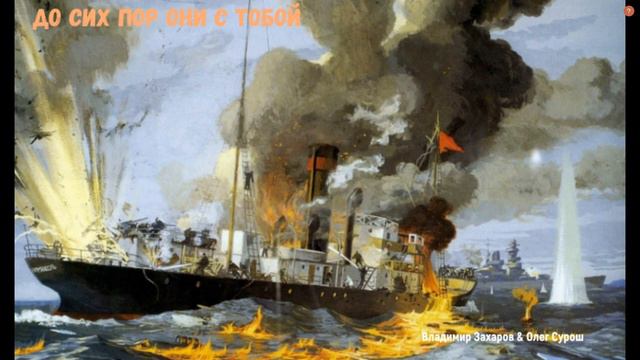ДО СИХ ПОР ОНИ С ТОБОЙ (Владимир Захаров & СурОш & студия 