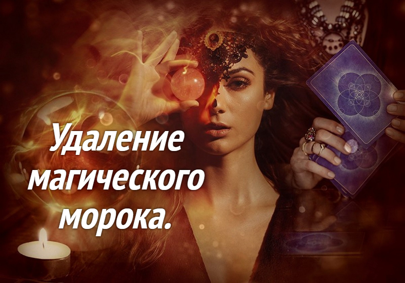 Удаление магического морока. смотреть онлайн