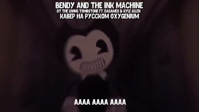 БЕНДИ НАРИСОВАН БЫЛ - ПЕСНЯ Бенди и Чернильная Машина RUS Bendy And The Ink Machine (Oxygen1um) смотреть онлайн