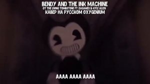 БЕНДИ НАРИСОВАН БЫЛ - ПЕСНЯ Бенди и Чернильная Машина RUS Bendy And The Ink Machine (Oxygen1um)