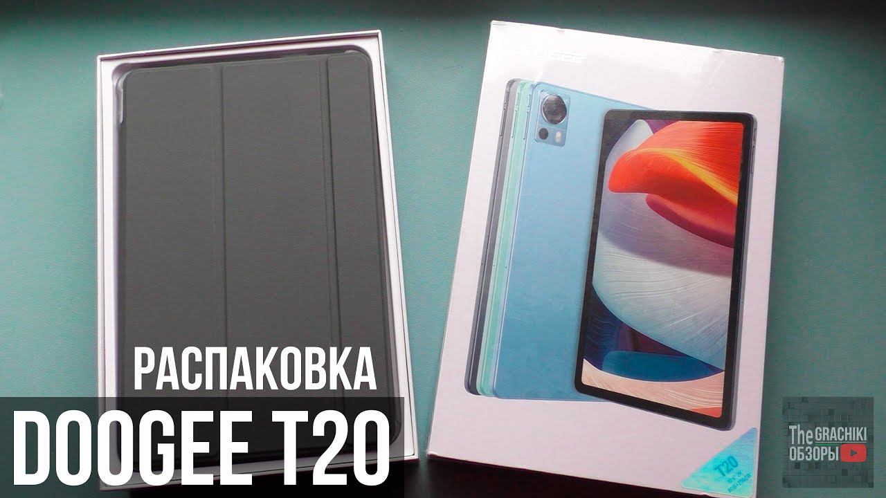 ПЛАНШЕТ DOOGEE T20 - РАСПАКОВКА НОВИНКИ! смотреть онлайн