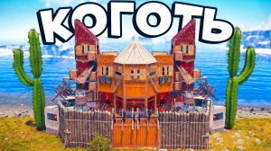 Дом КОГОТЬ. НОВЫЙ БУНКЕР c НЕЛУТАЕМЫМИ ЛУТОВЫМИ в раст rust