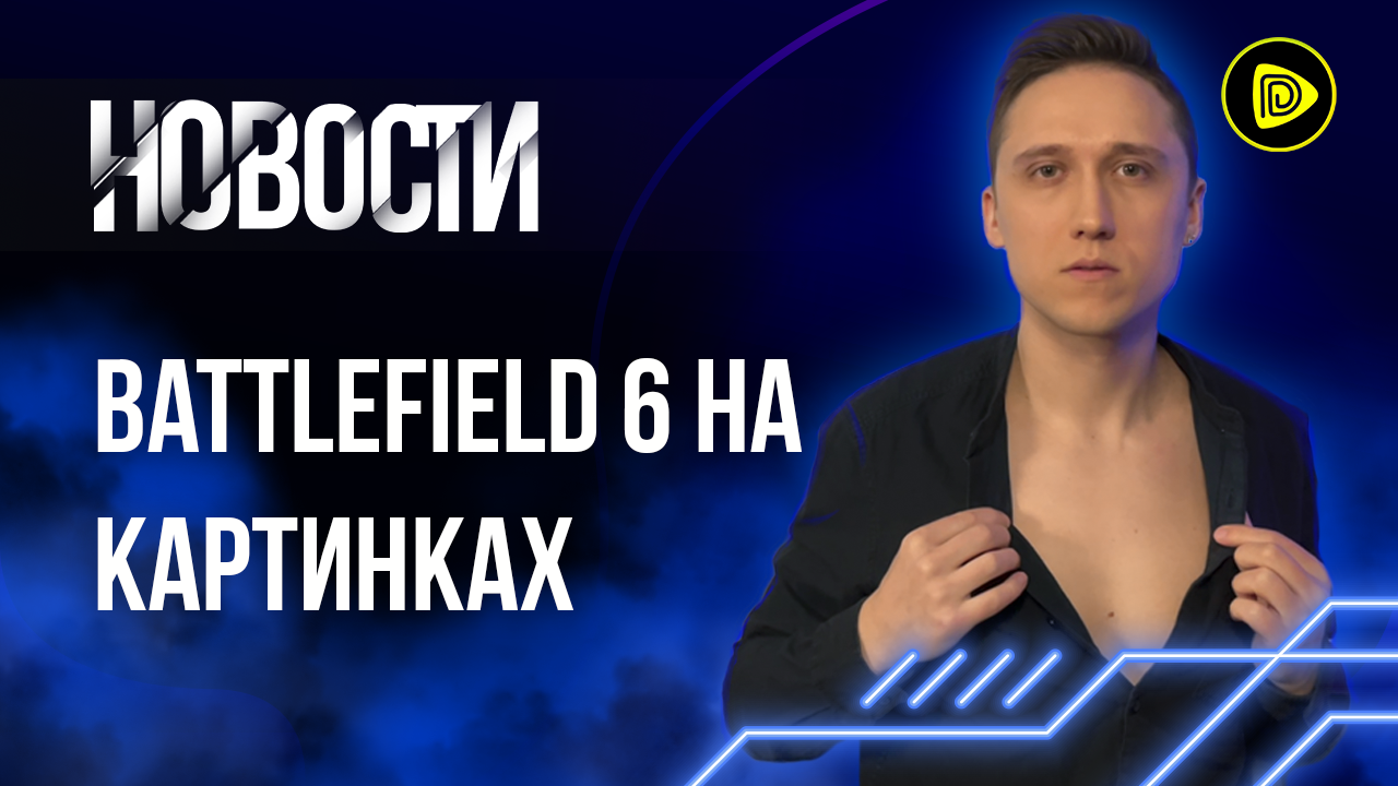 Халявный Diablo 2: Resurrected, Рисунки Battlefield 6, игра от продюсера “Ведьмака” - Новости 18.04 смотреть онлайн