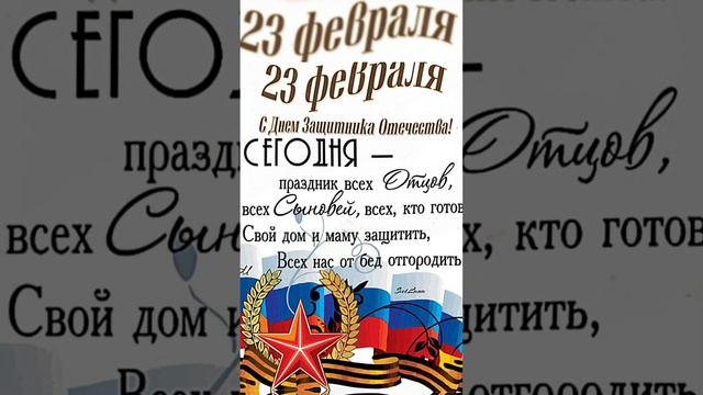 С Днём Защитника Отечества! #23февраля #сднемзащитникаотечества #с23февраля #поздравление смотреть онлайн