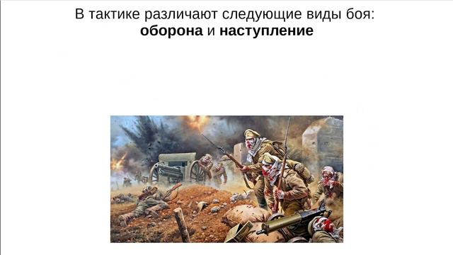 02 Термины современной тактики (Цикл лекций: 