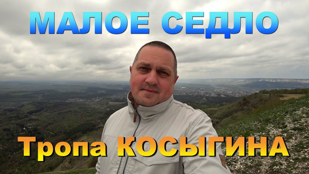 Кисловодск. Пешком от МАЛОГО СЕДЛА по ТРОПЕ КОСЫГИНА / Kislovodsk. Russia.The Mountains POV