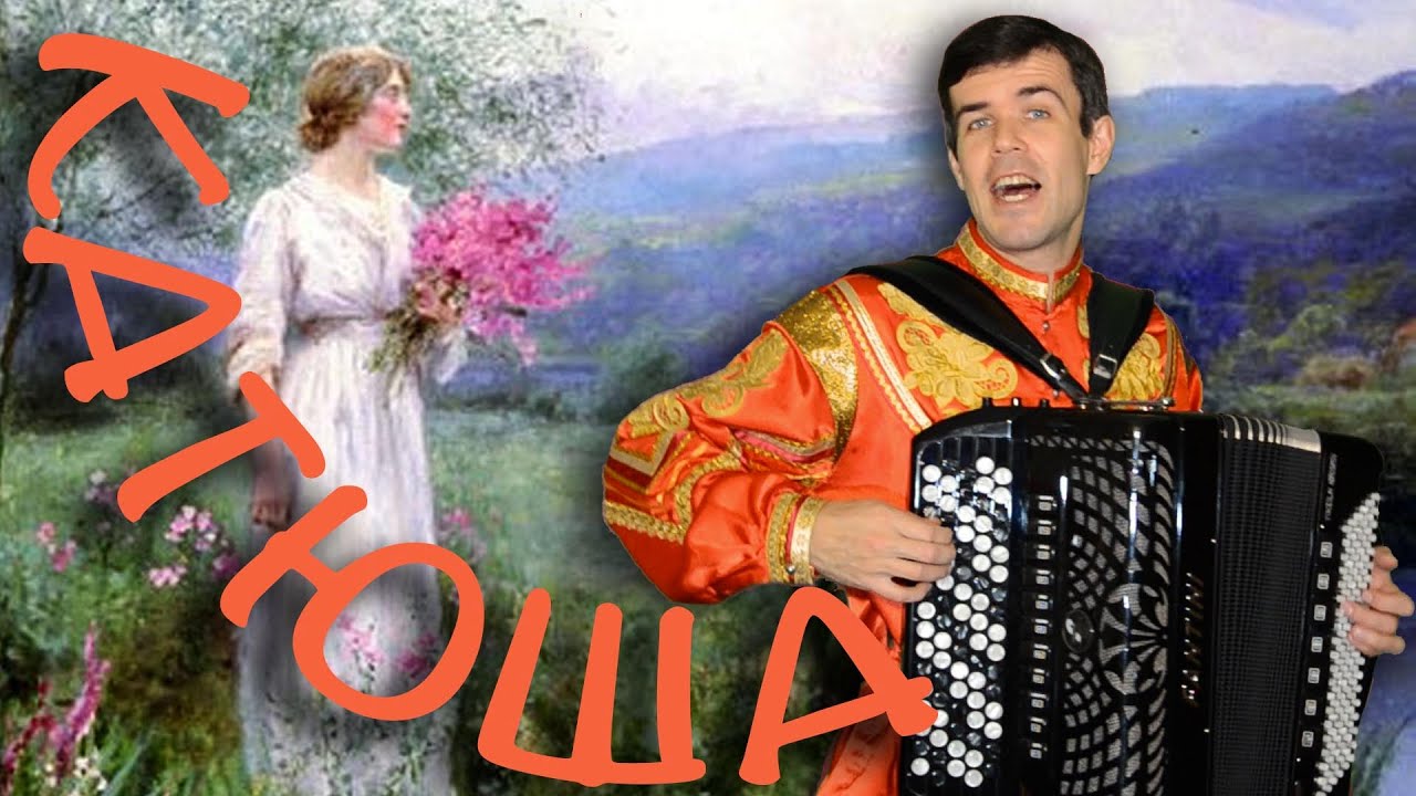 Катюша - кавер - (Композитор — Матвей Блантер, автор слов — Михаил Исаковский.) смотреть онлайн