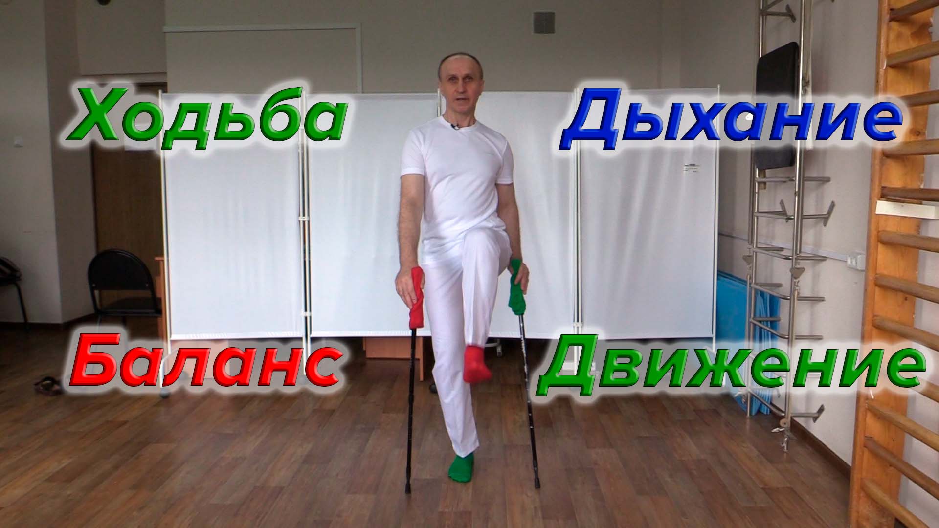 Ходьба. Дыхание. Движение. Баланс. смотреть онлайн