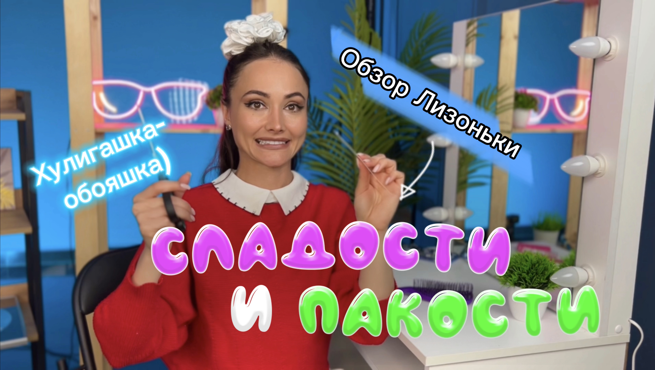 Перевоплощение в Лизоньку / Как делать зубы Лизоньки / смотреть онлайн