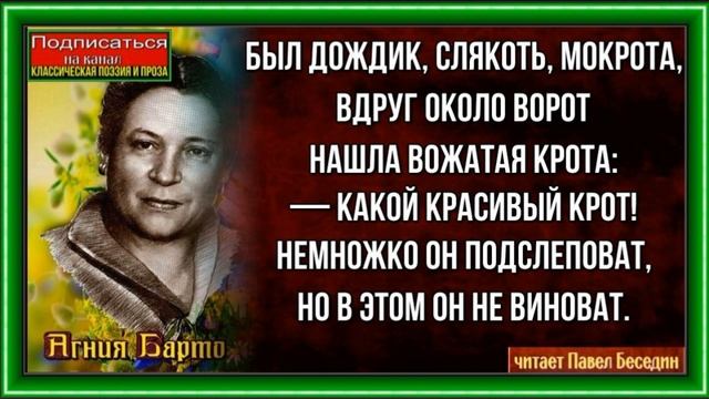 Бедняга Крот — Агния Барто— читает Павел Беседин смотреть онлайн