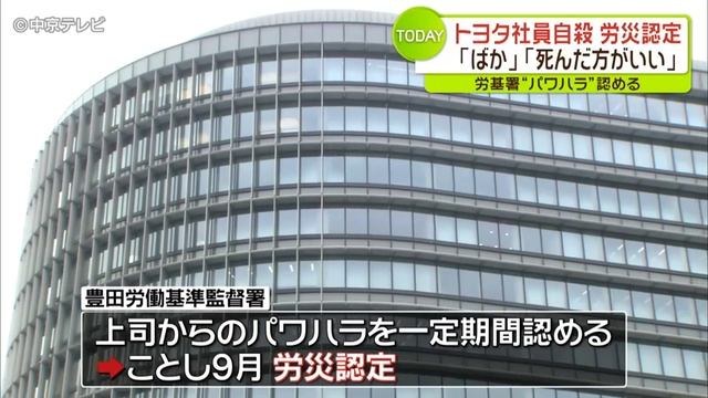 トヨタ社員自殺、ブラック上司のパワハラが原因と労基署が認定　愛知県豊田市 смотреть онлайн