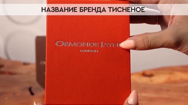 Ormonde Jayne Montabaco | Как выглядит оригинал?
