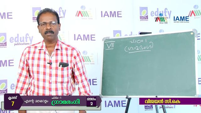 IAME Black Board STD 7 Ente Malayalam Part 2 смотреть онлайн