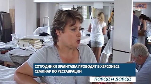 ПОВОД И ДОВОД. Сотрудники Эрмитажа проводят в Херсонесе мастер-классы по реставрации смотреть онлайн