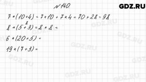 № 140 - Математика 4 класс 2 часть Моро