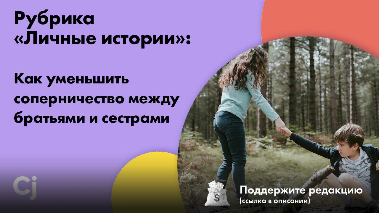 Рубрика «Личные истории»: Как уменьшить соперничество между братьями и сестрами смотреть онлайн