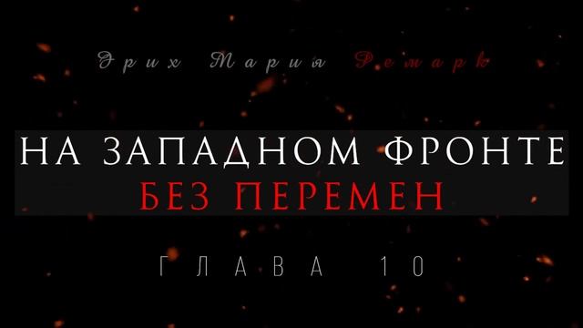 Глава 10 - На западном фронте без перемен смотреть онлайн