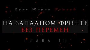 Глава 10 - На западном фронте без перемен