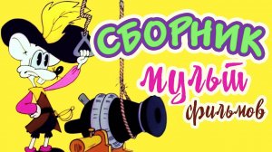 Все советские мультики 80-х. Часть 15