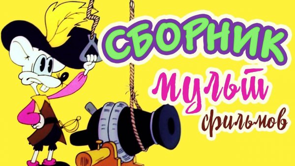 Все советские мультики 80-х. Часть 15