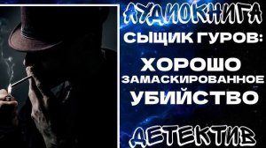 АУДИОКНИГА ДЕТЕКТИВ: ХОРОШО ЗАМАСКИРОВАННОЕ УБИЙСТВО