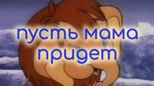 Караоке Песенка мамонтенка минусовка с текстом