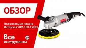 Угловая полировальная машина Интерскол УПМ-180Э
