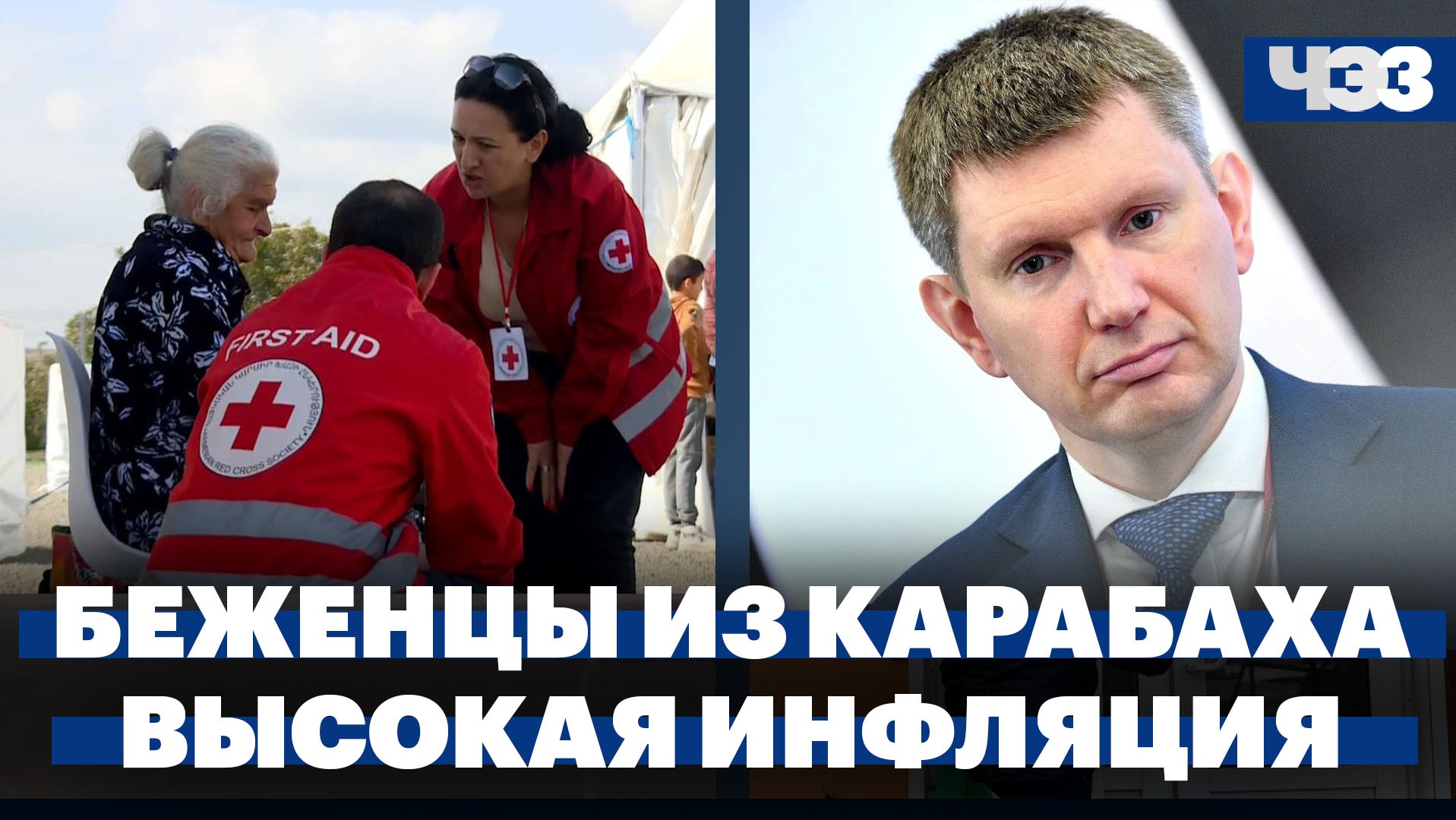 Беженцы из Карабаха прибывают в Армению, высокая инфляция в России до конца 2024 года