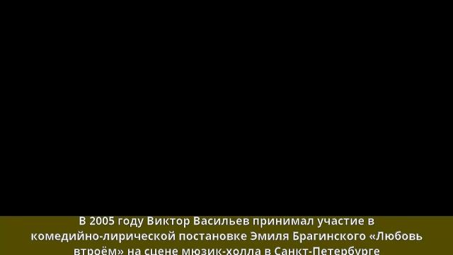 Васильев, Виктор Андреевич - Биография смотреть онлайн