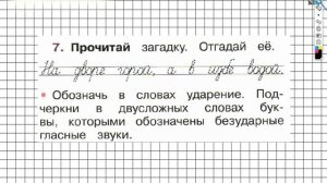 Страница 33 Упражнение 7 - ГДЗ по Русскому языку Рабочая тетрадь 1 класс (Канакина, Горецкий)