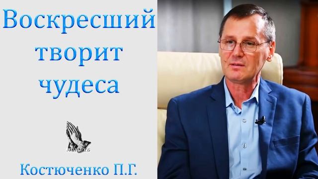 "Воскресший творит чудеса" Костюченко П.Г. смотреть онлайн