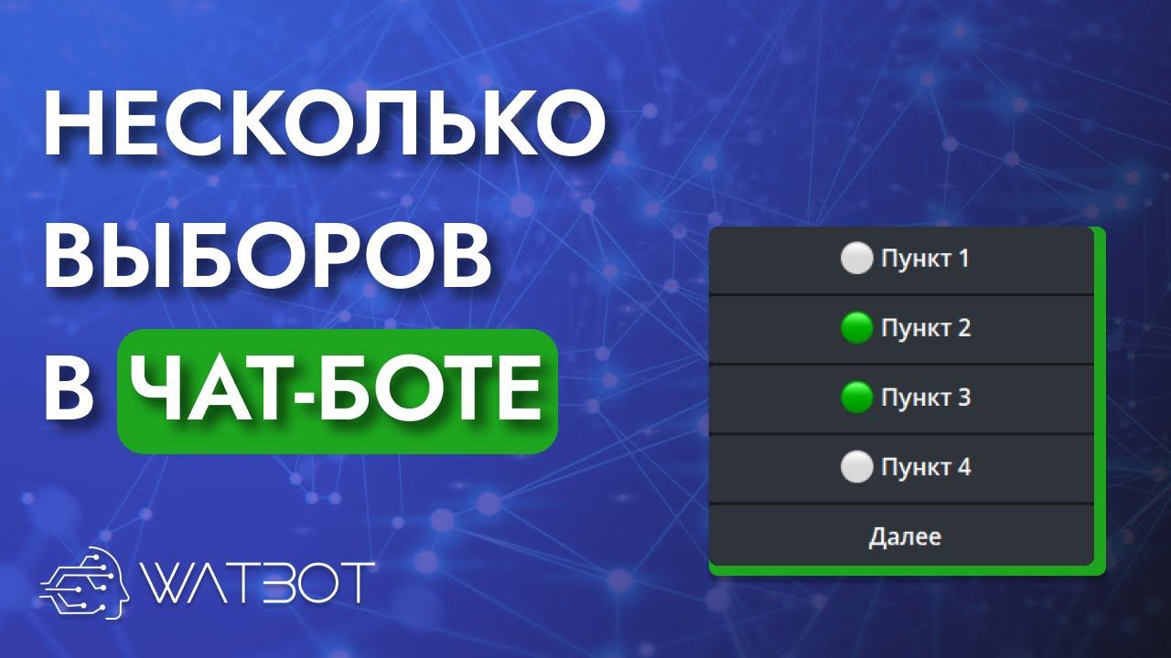 Как сделать меню с множественным выбором в чат-боте? смотреть онлайн