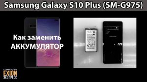 Samsung Galaxy S10 Plus (SM-G975) - Как заменить АККУМУЛЯТОР❗❗❗ 4K