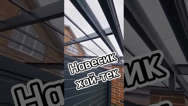 Навесик Хай-тек. Современные навесы. Прямой навес. Навес из поликарбоната. Автонавес плоский.