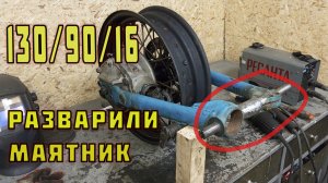 Установка широкого колеса на ДНЕПР, УРАЛ. 130/90/16 Часть 1.МАЯТНИК
