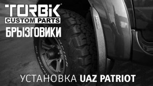 Брызговики для УАЗ Патриот - Установка