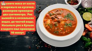 СУП ХАРЧО ИЗ БАРАНИНЫ КЛАССИЧЕСКИЙ С РИСОМ ПО - ГРУЗИНСКИ.