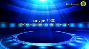 казакша 2000 жылдардың үздік әндері попури - попури 2000 - қазақша ан