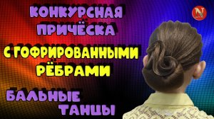 Крутая причёска с применением гофре