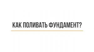 ? Полив фундамента. Как нужно поливать фундамент водой после заливки? Кейль Строй.