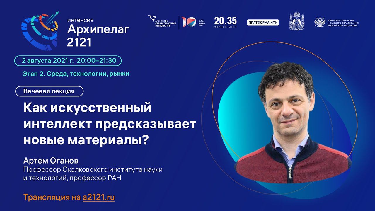 Лекторий «Архипелага 2121»: лекция «Как искусственный интеллект предсказывает новые материалы?» смотреть онлайн