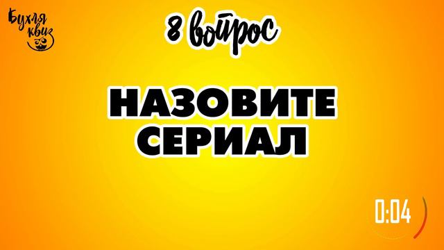МУЗЫКАЛНЫЙ КВИЗ | МУЗЫКА 00-х | МУЗЫКАЛЬНАЯ ВИКТОРИНА смотреть онлайн