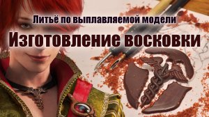 Ювелирное литье. Часть 3: Моделирование восковки «Посох Гермеса»